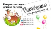 Интернет-магазин детской одежды Гавриш